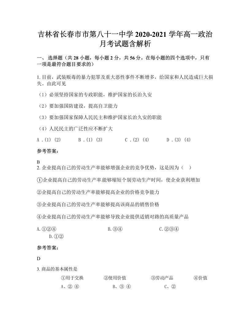 吉林省长春市市第八十一中学2020-2021学年高一政治月考试题含解析