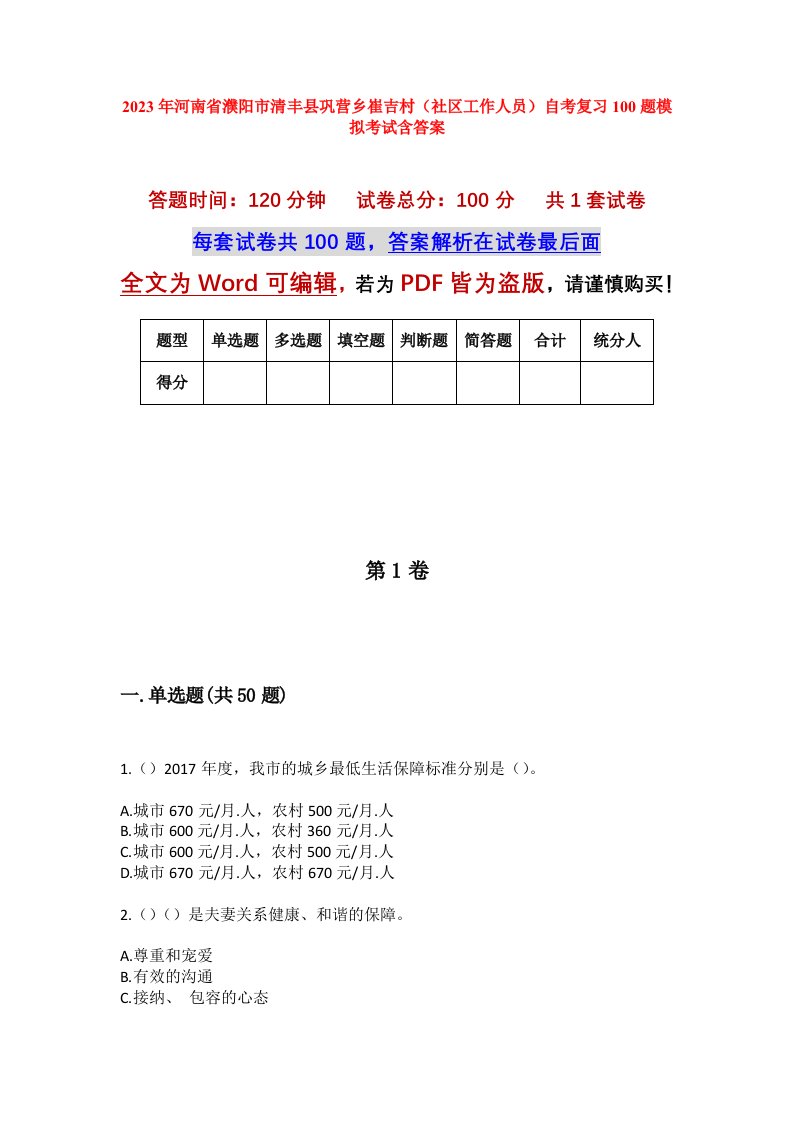 2023年河南省濮阳市清丰县巩营乡崔吉村社区工作人员自考复习100题模拟考试含答案