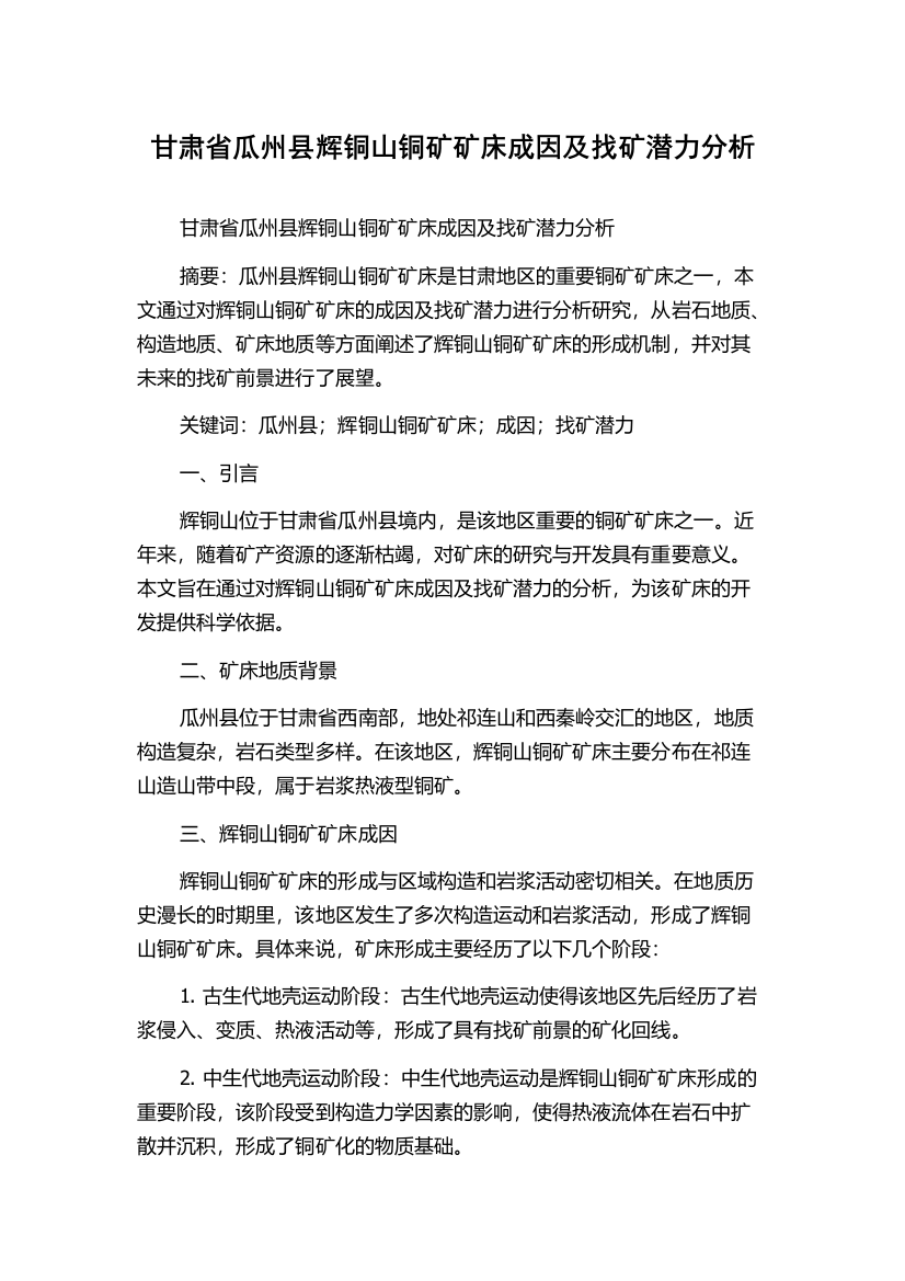 甘肃省瓜州县辉铜山铜矿矿床成因及找矿潜力分析