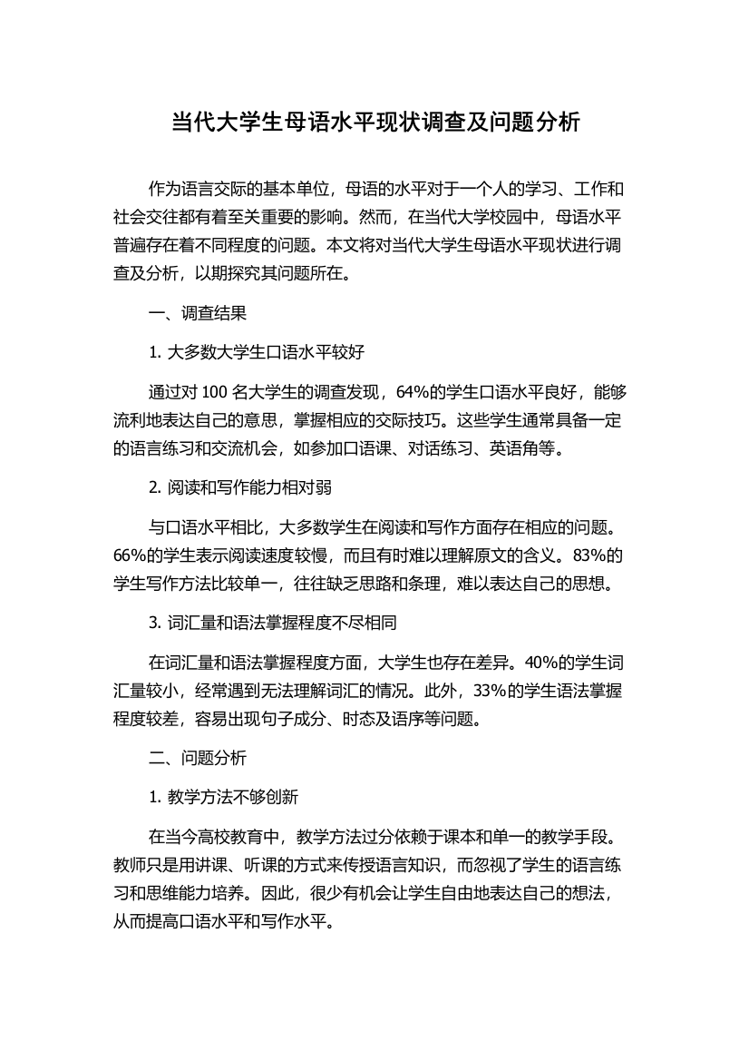 当代大学生母语水平现状调查及问题分析