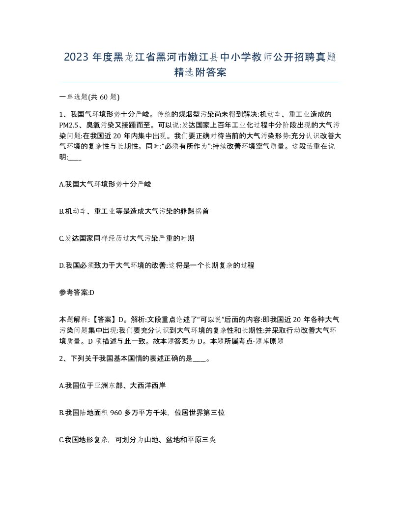 2023年度黑龙江省黑河市嫩江县中小学教师公开招聘真题附答案