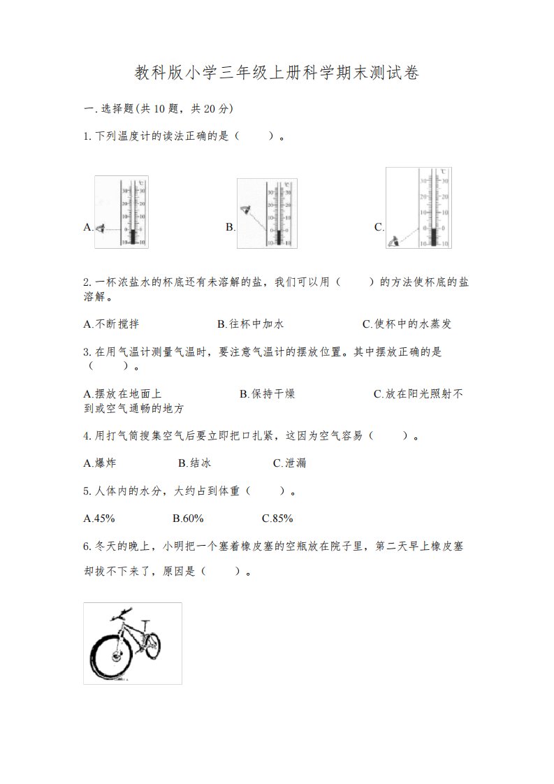 教科版小学三年级上册科学期末测试卷附完整答案(考点梳理)