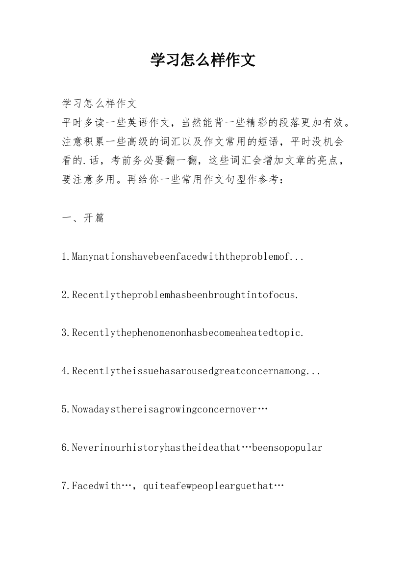 学习怎么样作文