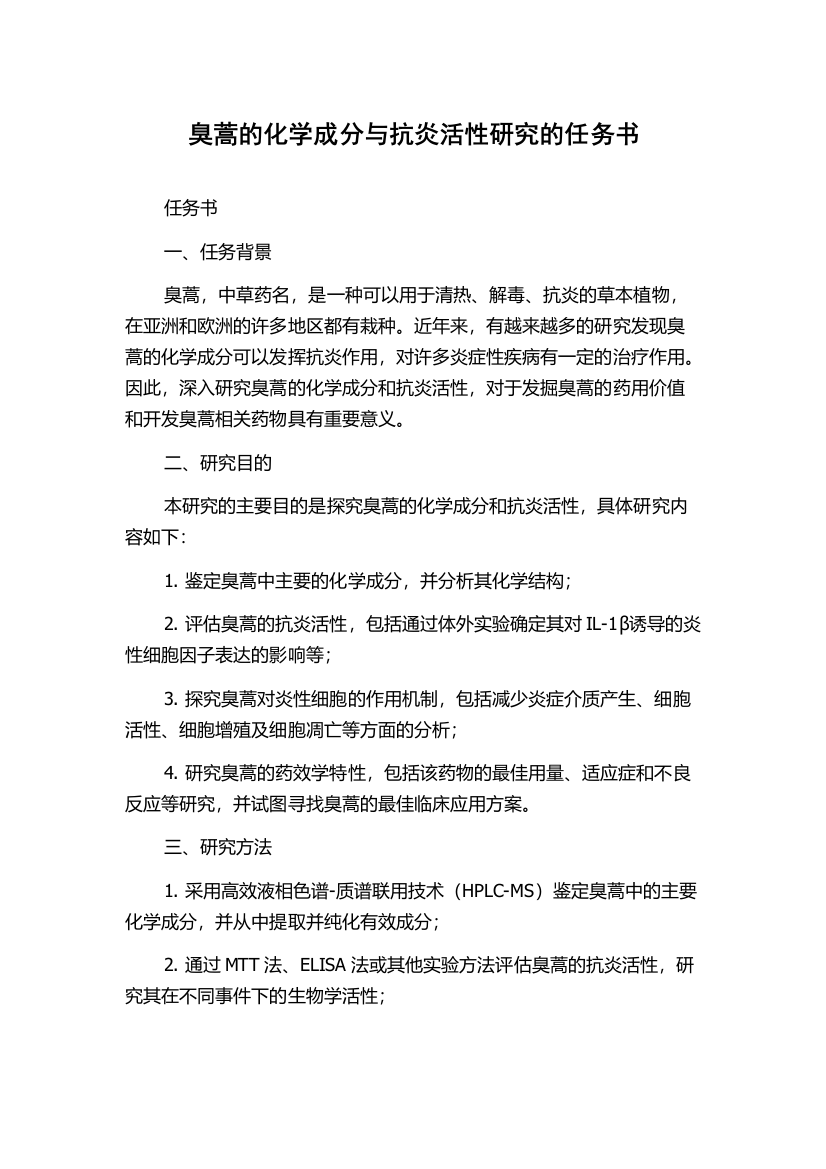 臭蒿的化学成分与抗炎活性研究的任务书