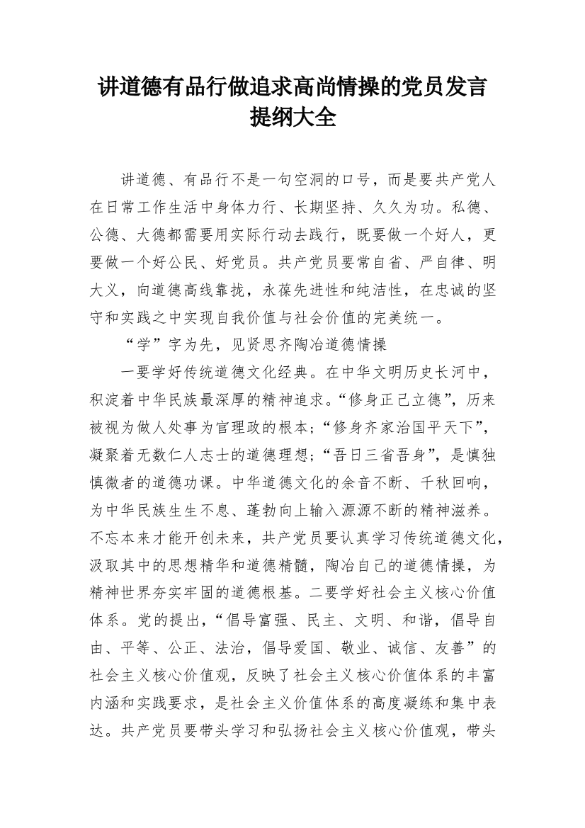 讲道德有品行做追求高尚情操的党员发言提纲大全