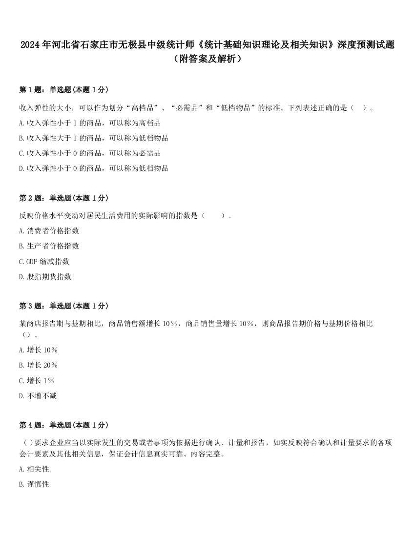 2024年河北省石家庄市无极县中级统计师《统计基础知识理论及相关知识》深度预测试题（附答案及解析）