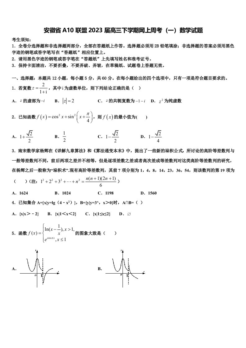 安徽省A10联盟2023届高三下学期网上周考（一）数学试题含解析