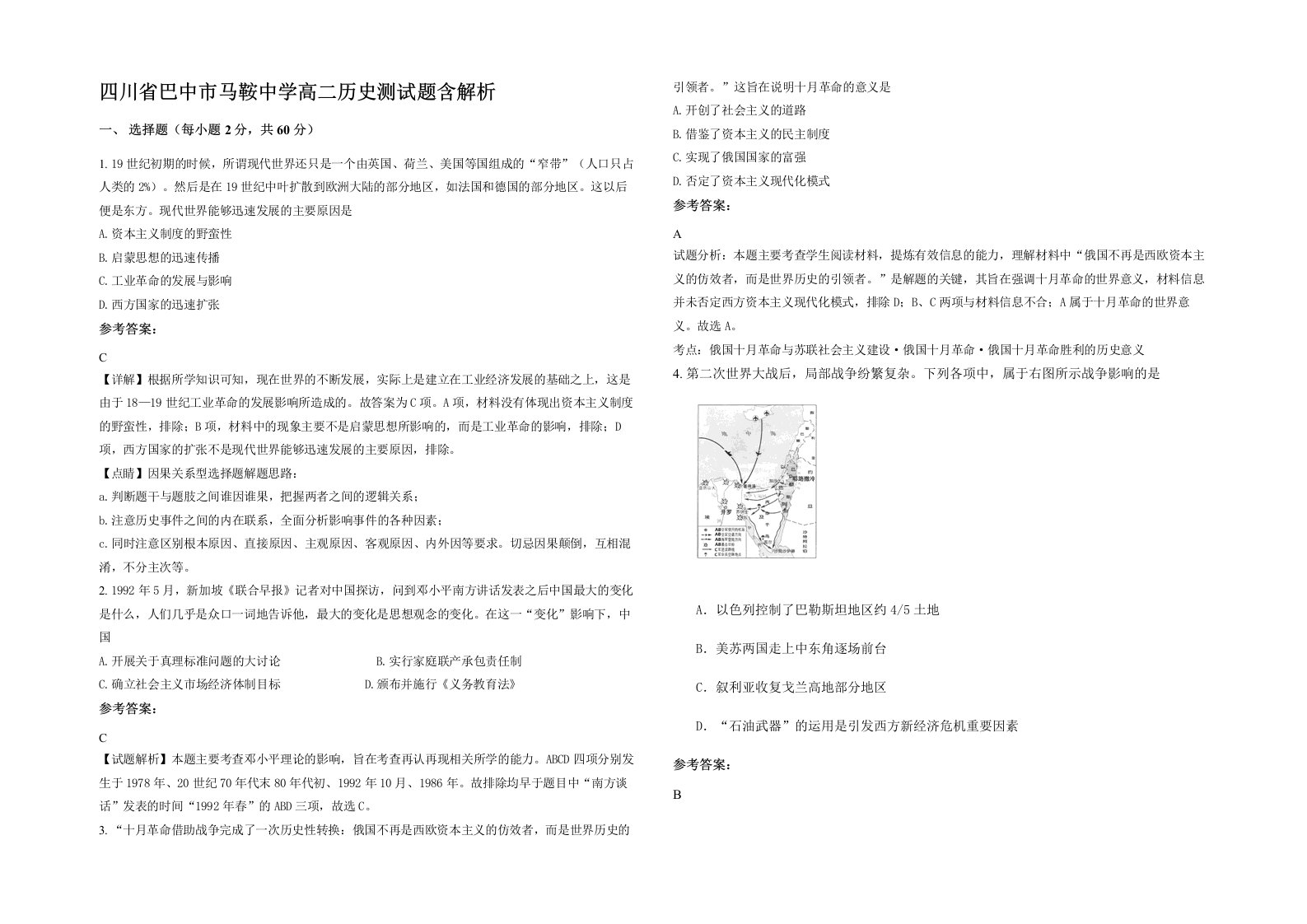 四川省巴中市马鞍中学高二历史测试题含解析