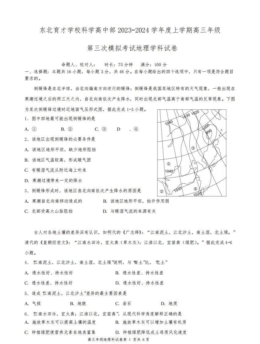 辽宁省沈阳市东北育才学校(科学高中部)2024届高三上学期第三次模拟考