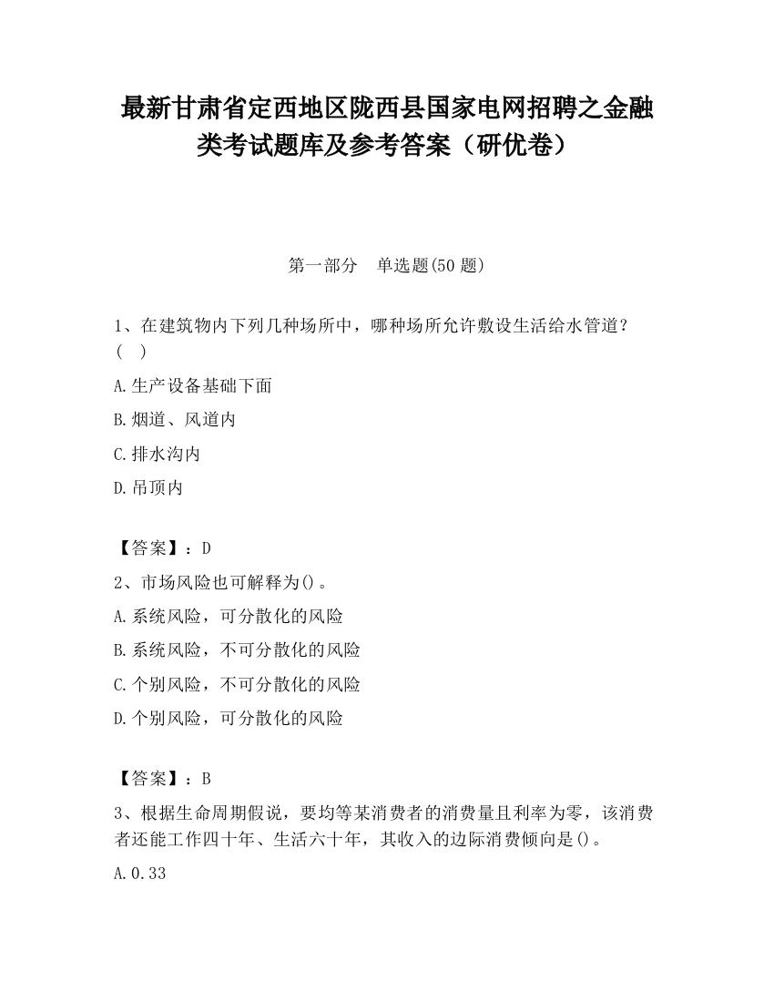 最新甘肃省定西地区陇西县国家电网招聘之金融类考试题库及参考答案（研优卷）