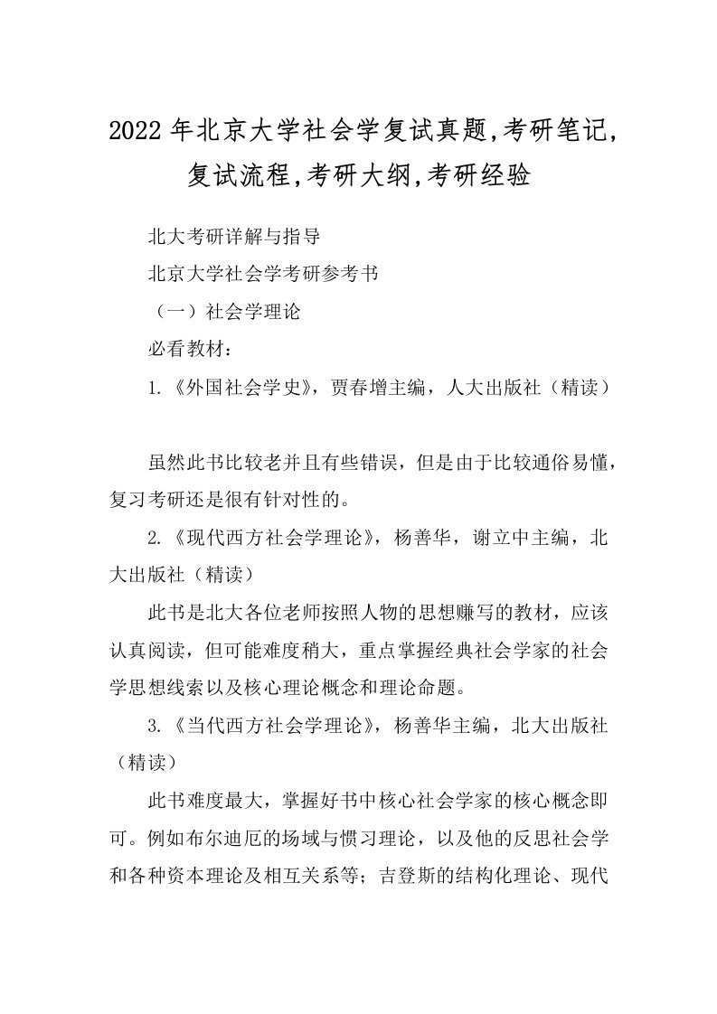 2022年北京大学社会学复试真题,考研笔记,复试流程,考研大纲,考研经验