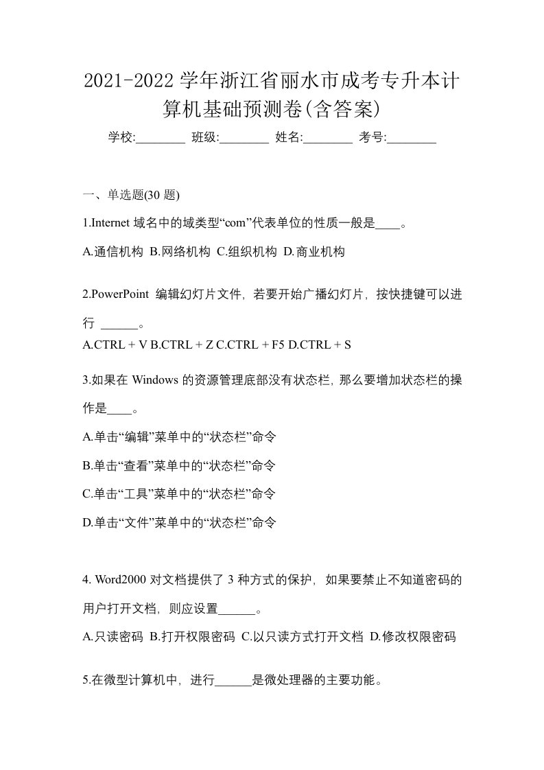 2021-2022学年浙江省丽水市成考专升本计算机基础预测卷含答案