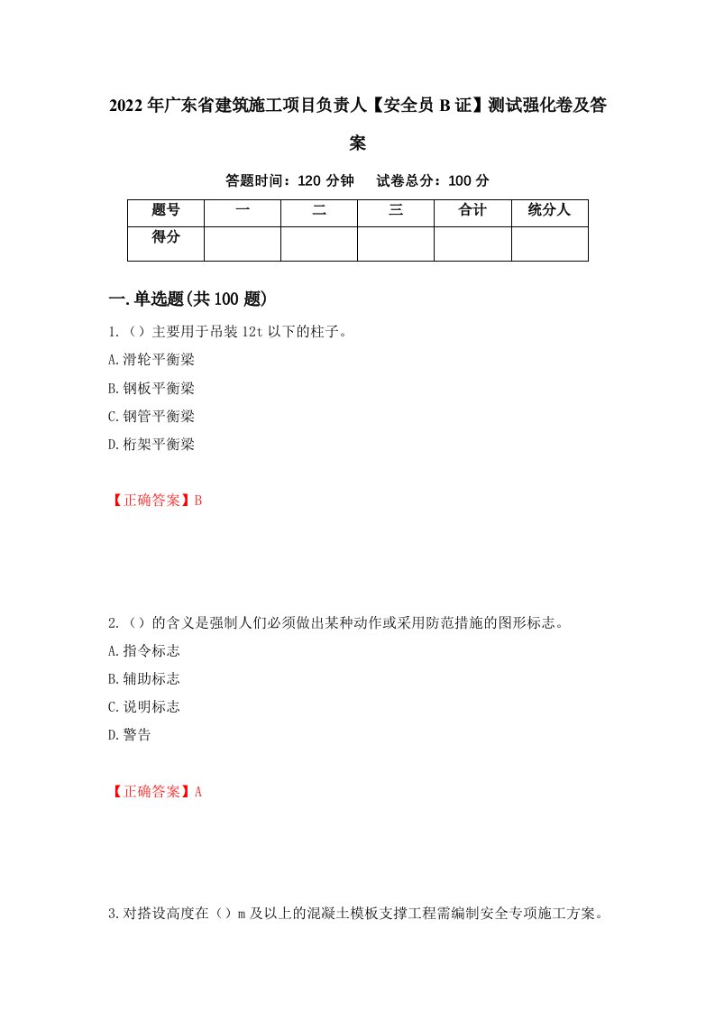 2022年广东省建筑施工项目负责人安全员B证测试强化卷及答案4