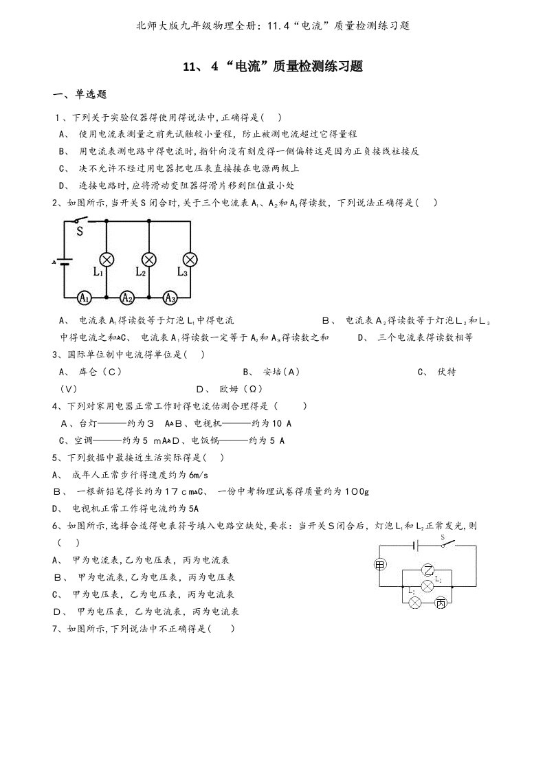 北师大版九年级物理全册：11.4“电流”质量检测练习题