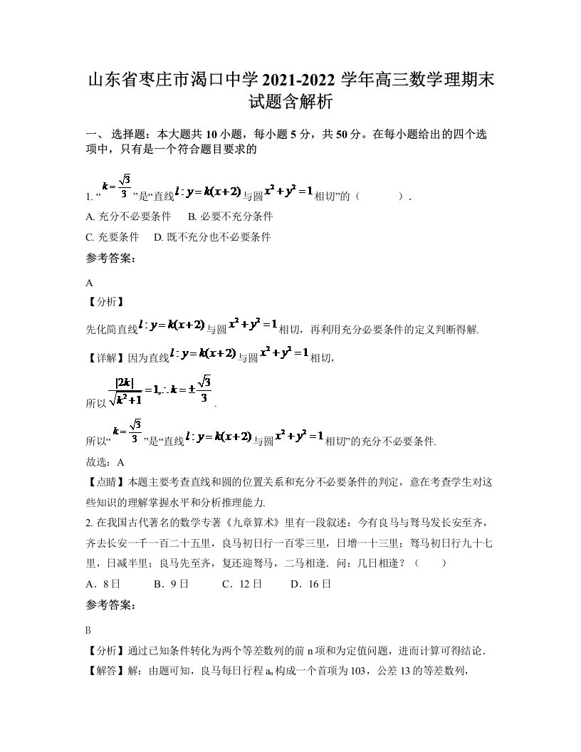 山东省枣庄市渴口中学2021-2022学年高三数学理期末试题含解析