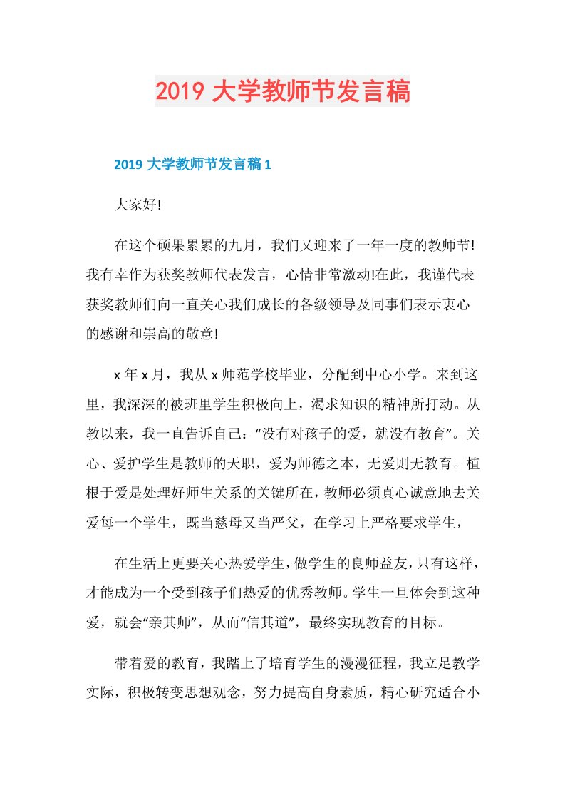 大学教师节发言稿