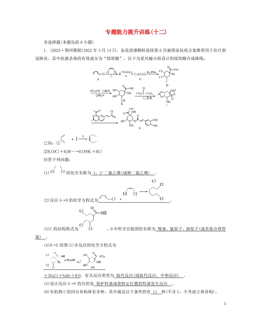 老高考适用2023版高考化学二轮总复习专题能力提升训练12有机化学基础