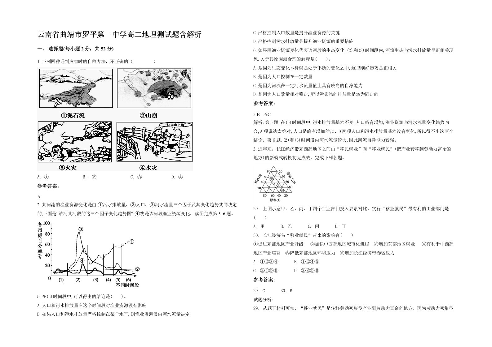 云南省曲靖市罗平第一中学高二地理测试题含解析