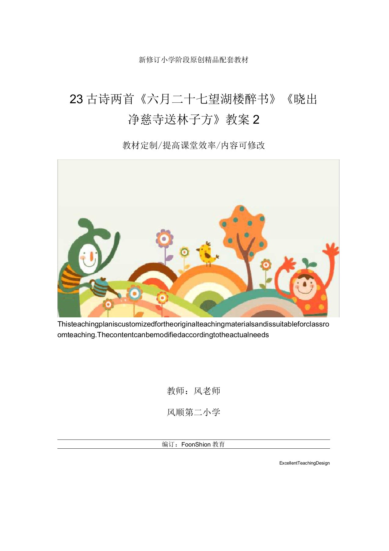 小学五年级语文23古诗两首《六月二十七望湖楼醉书》《晓出净慈寺送林子方》教案