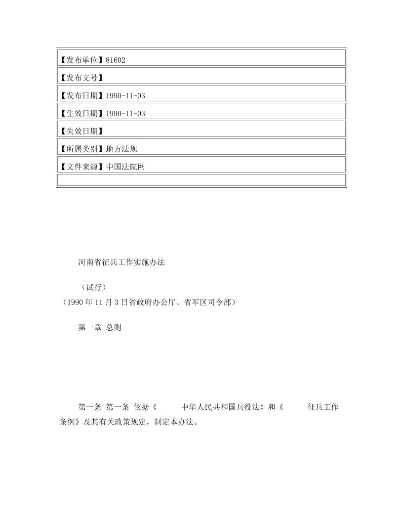 河南省征兵工作实施办法