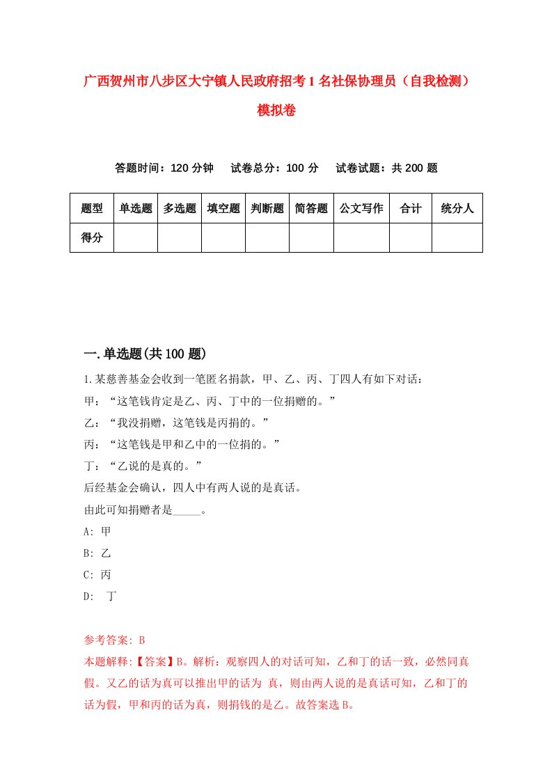 广西贺州市八步区大宁镇人民政府招考1名社保协理员自我检测模拟卷3