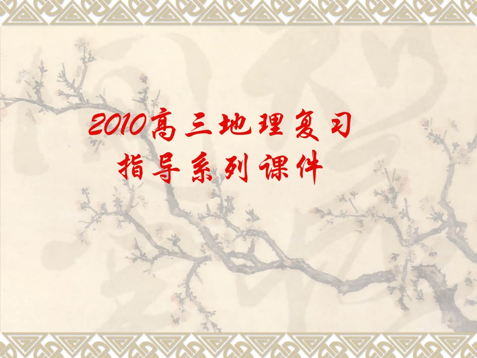 【地理】高三复习指导系列课件10：高考地理必修教材复习梳理及考前指导PPT课件