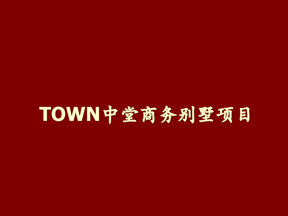 [精选]TOWN中堂商务别墅项目营销方案