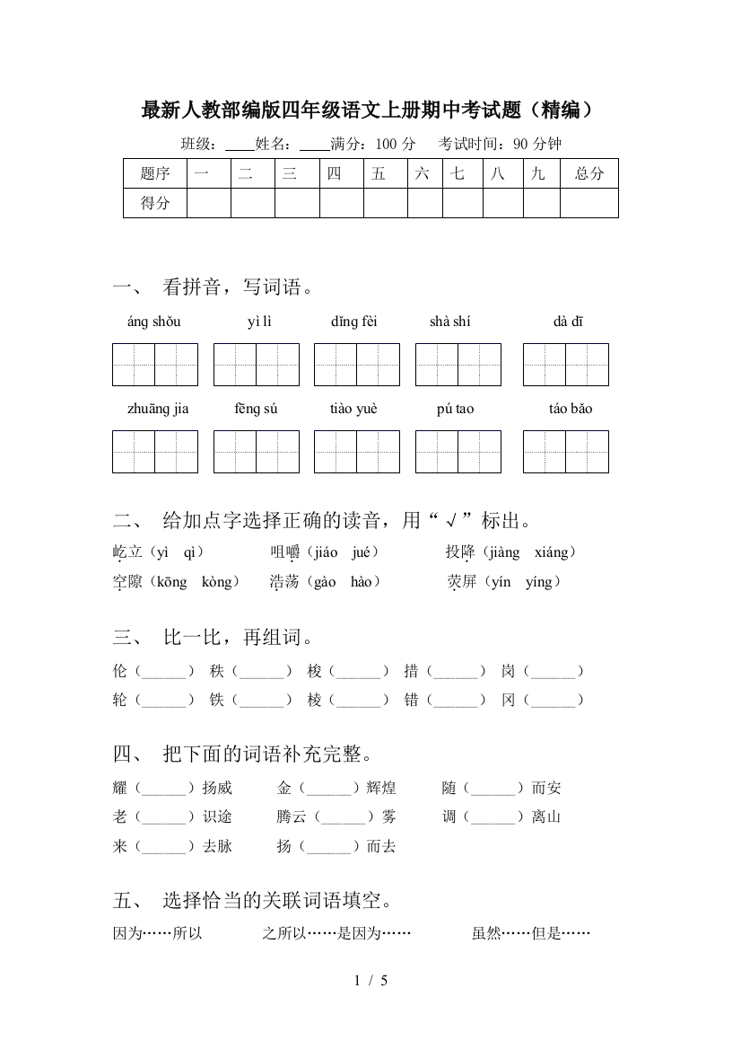 最新人教部编版四年级语文上册期中考试题(精编)