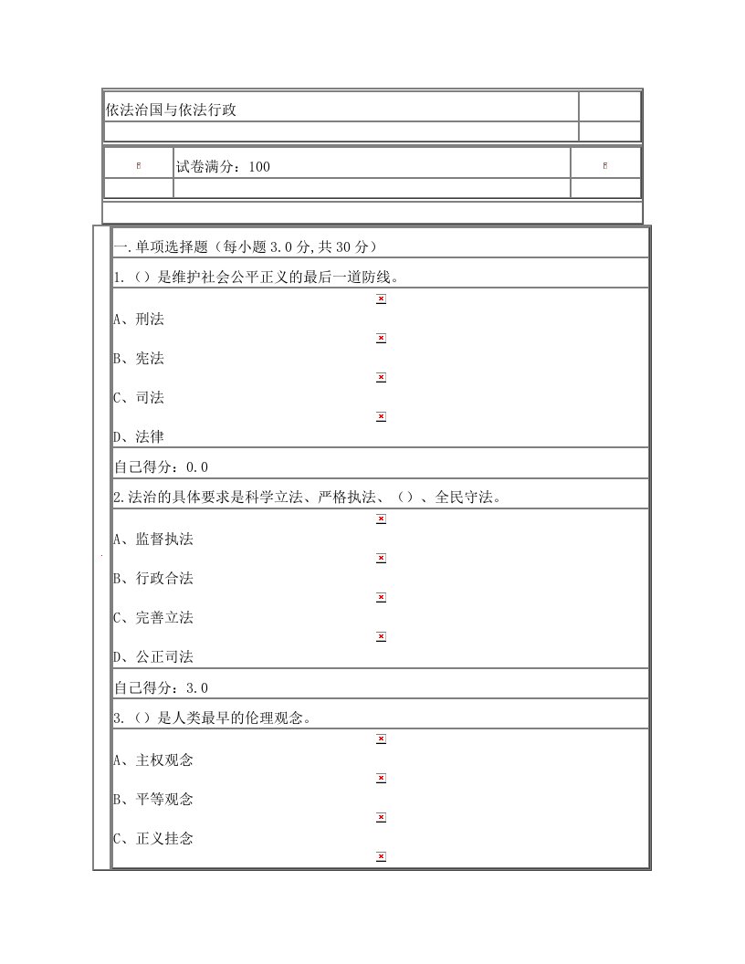 依法治国与依法行政试卷与答案78分