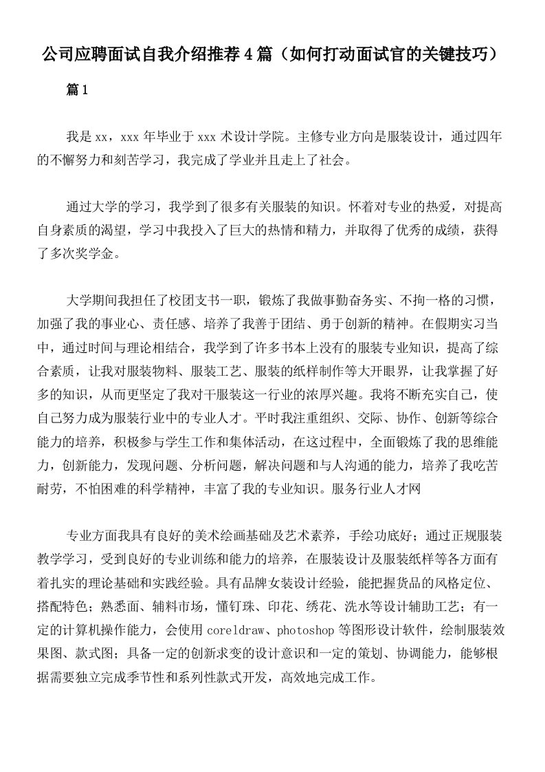 公司应聘面试自我介绍推荐4篇（如何打动面试官的关键技巧）