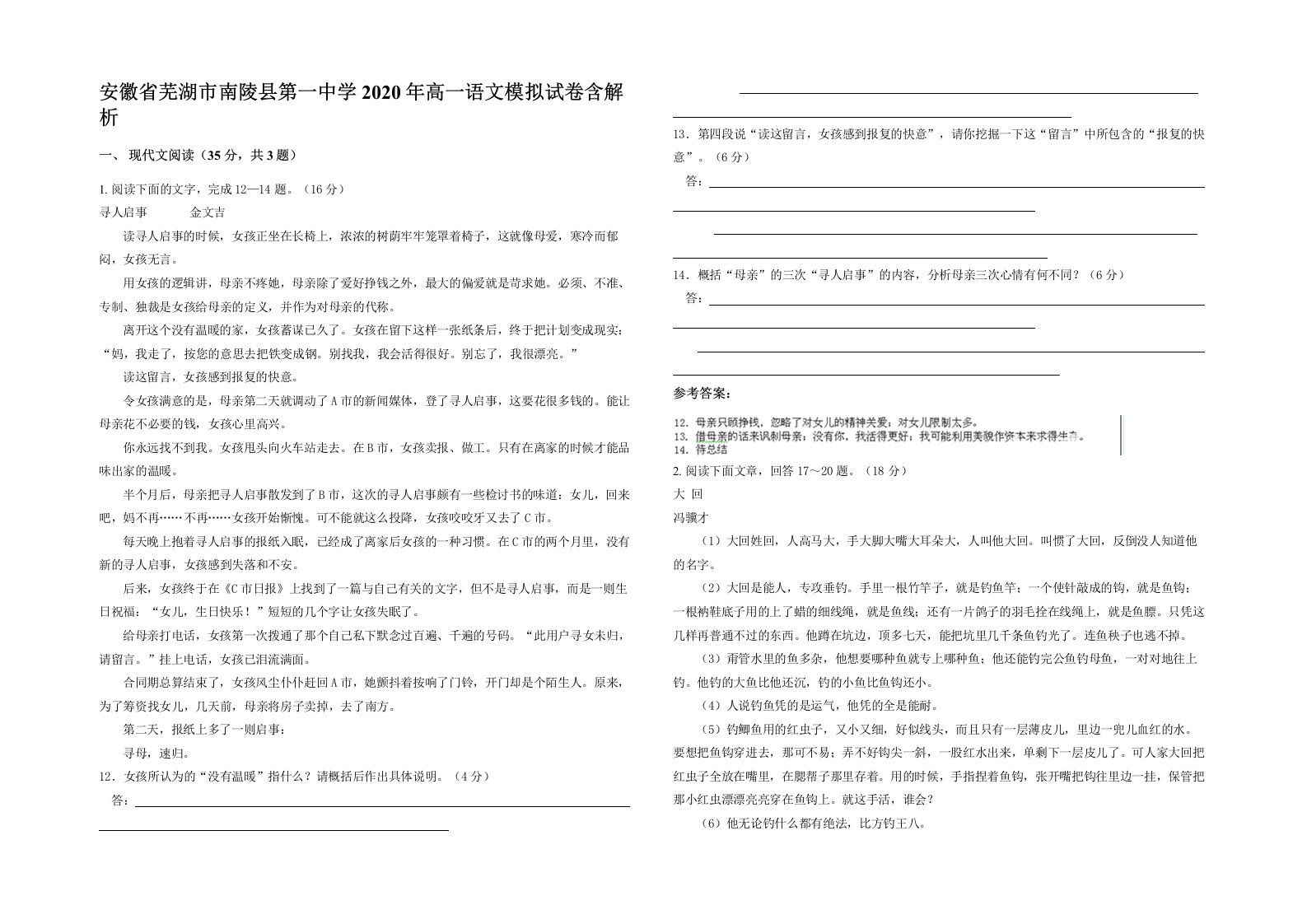 安徽省芜湖市南陵县第一中学2020年高一语文模拟试卷含解析