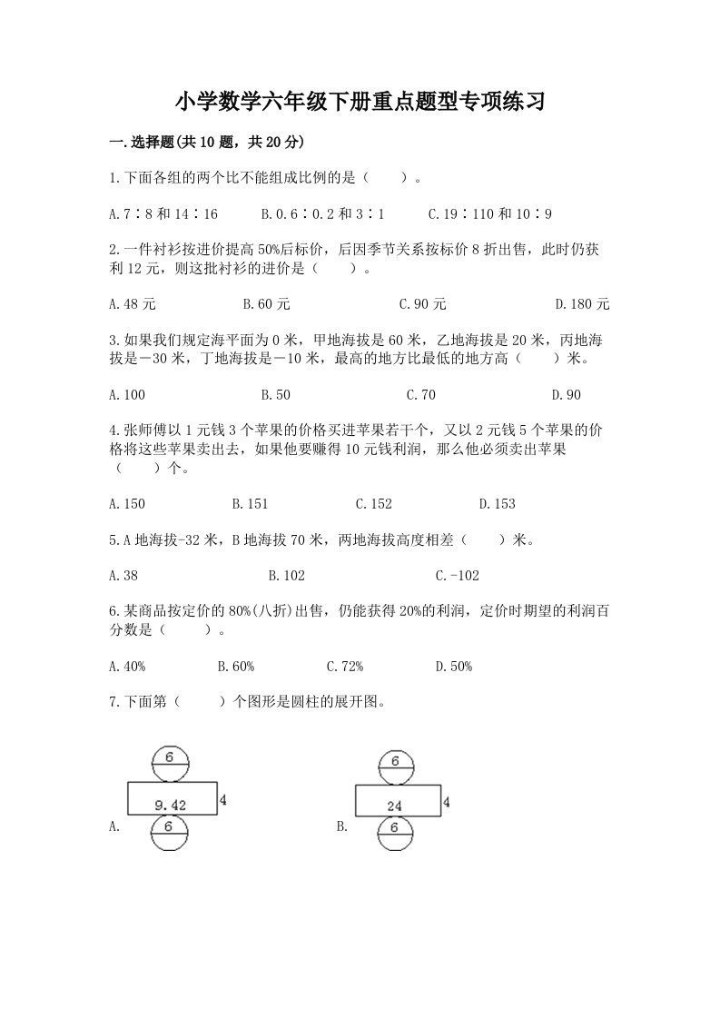 小学数学六年级下册重点题型专项练习及答案参考