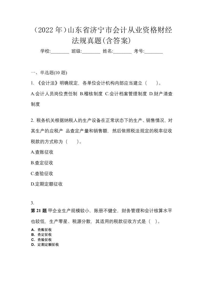 2022年山东省济宁市会计从业资格财经法规真题含答案