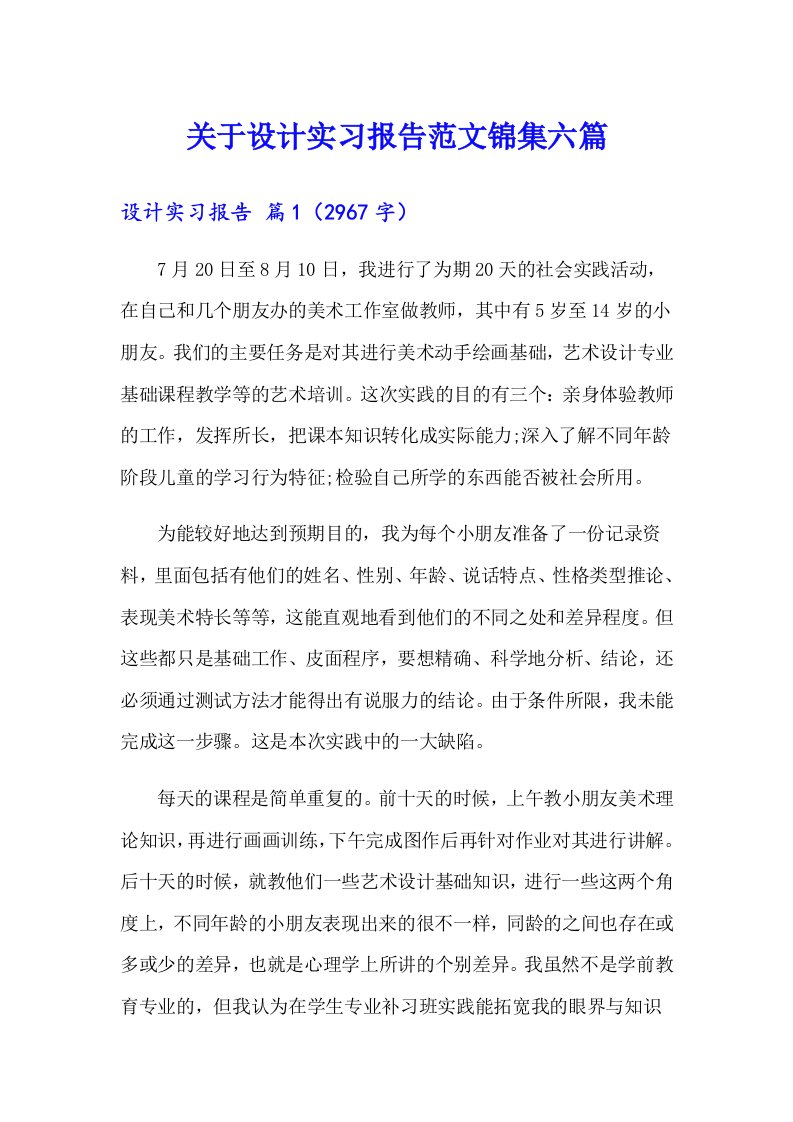 关于设计实习报告范文锦集六篇