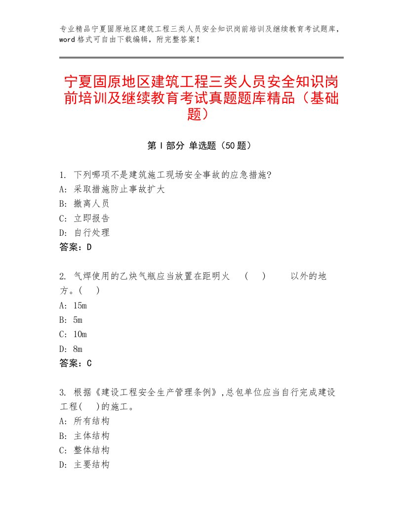 宁夏固原地区建筑工程三类人员安全知识岗前培训及继续教育考试真题题库精品（基础题）