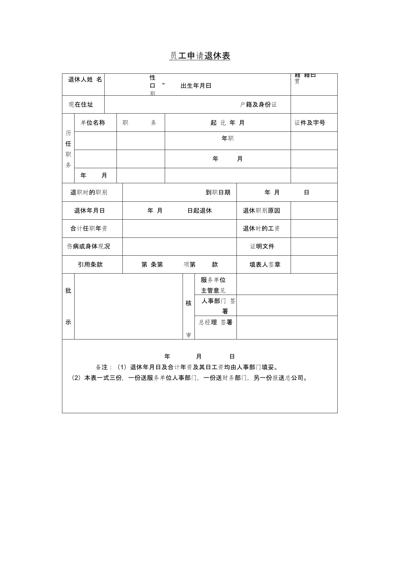 员工申请退休表