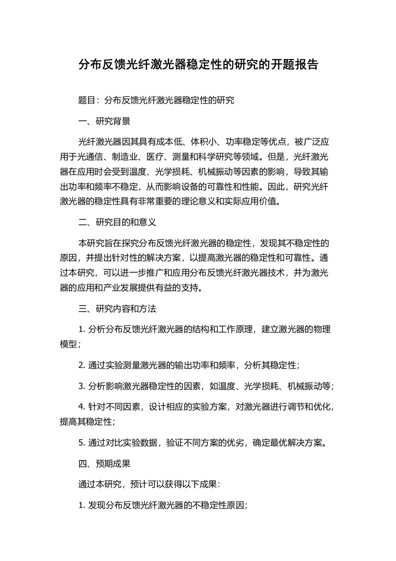 分布反馈光纤激光器稳定性的研究的开题报告