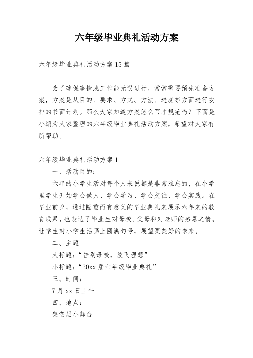 六年级毕业典礼活动方案_3