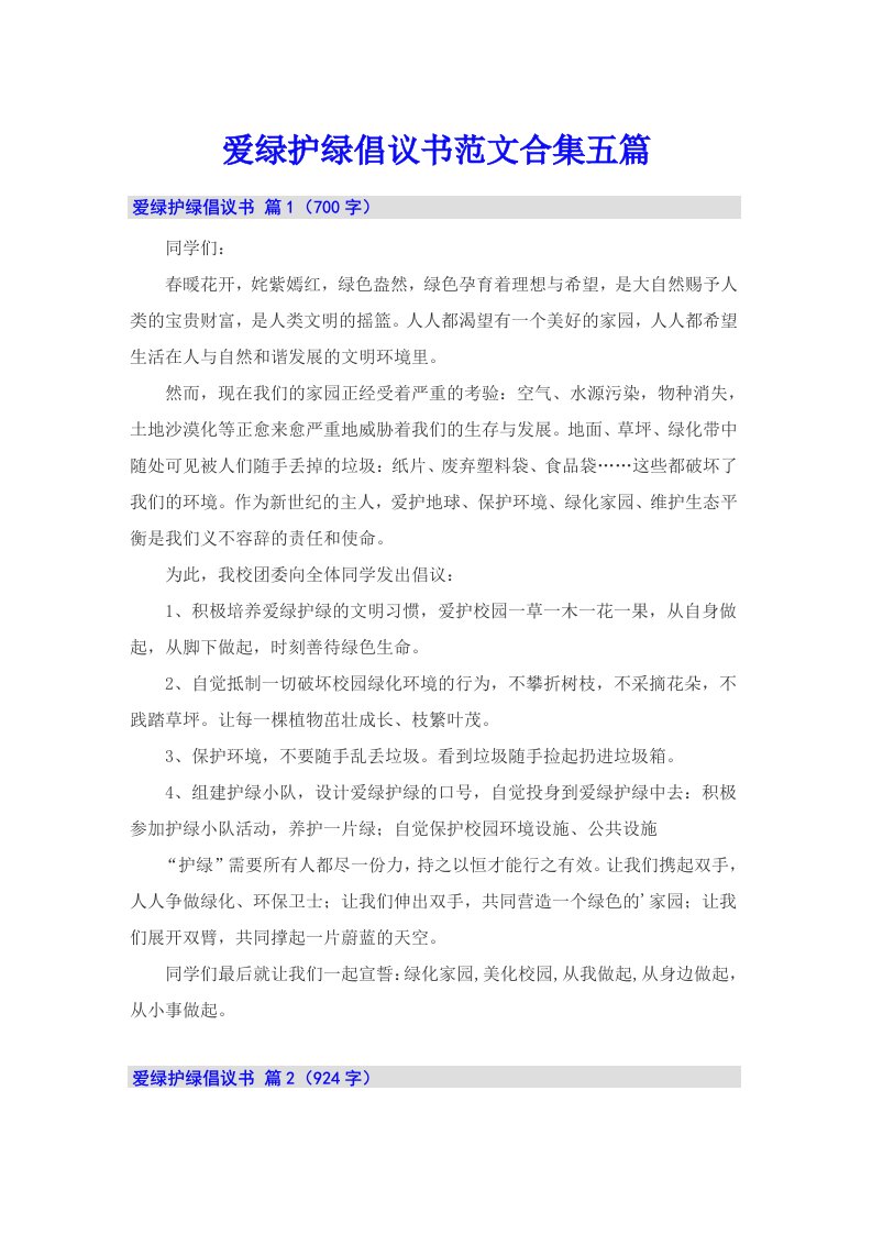 爱绿护绿倡议书范文合集五篇