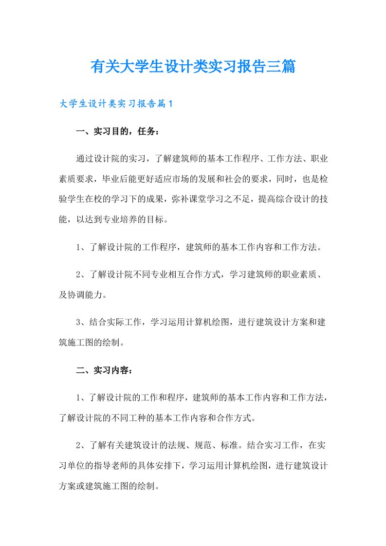 有关大学生设计类实习报告三篇