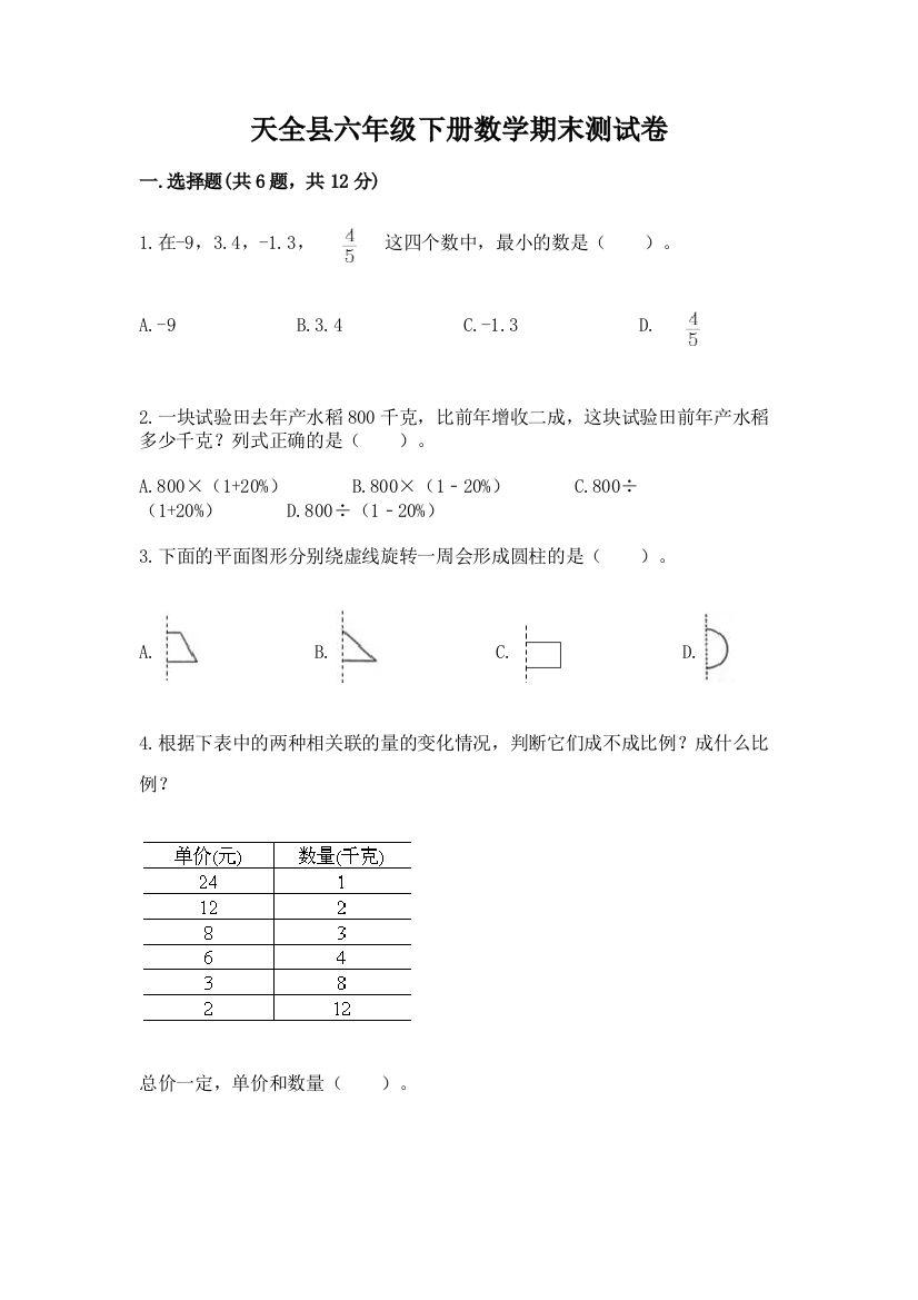 天全县六年级下册数学期末测试卷精选答案