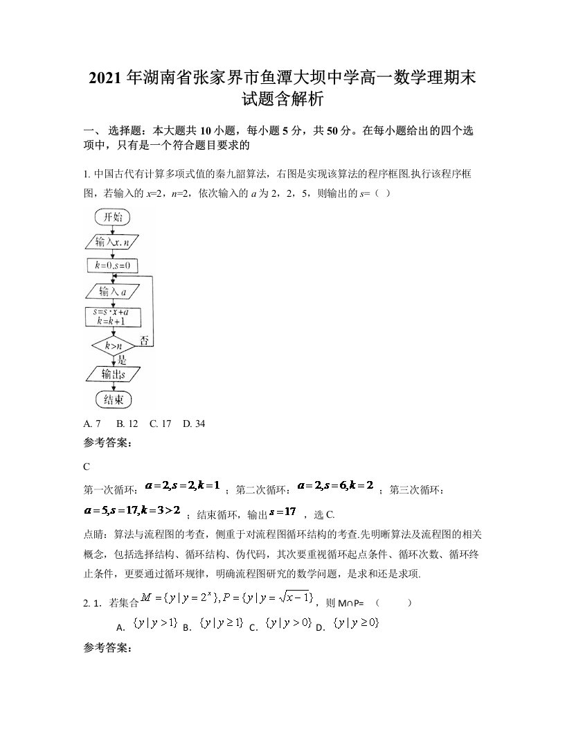 2021年湖南省张家界市鱼潭大坝中学高一数学理期末试题含解析