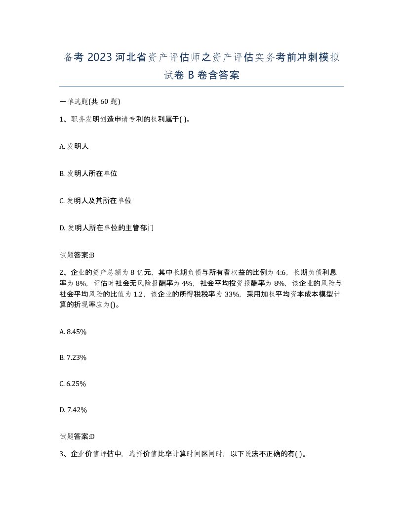 备考2023河北省资产评估师之资产评估实务考前冲刺模拟试卷B卷含答案