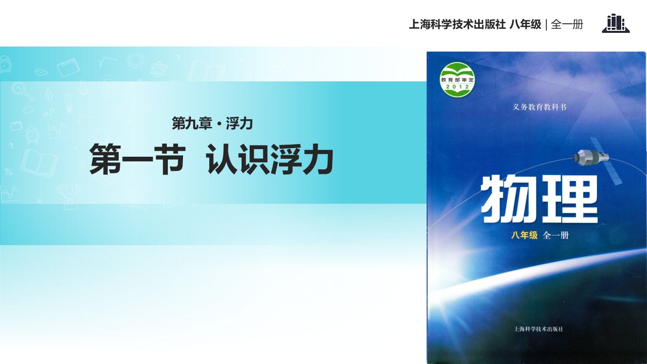 初中沪科版物理八年级全册9.1【教学课件】《认识浮力》