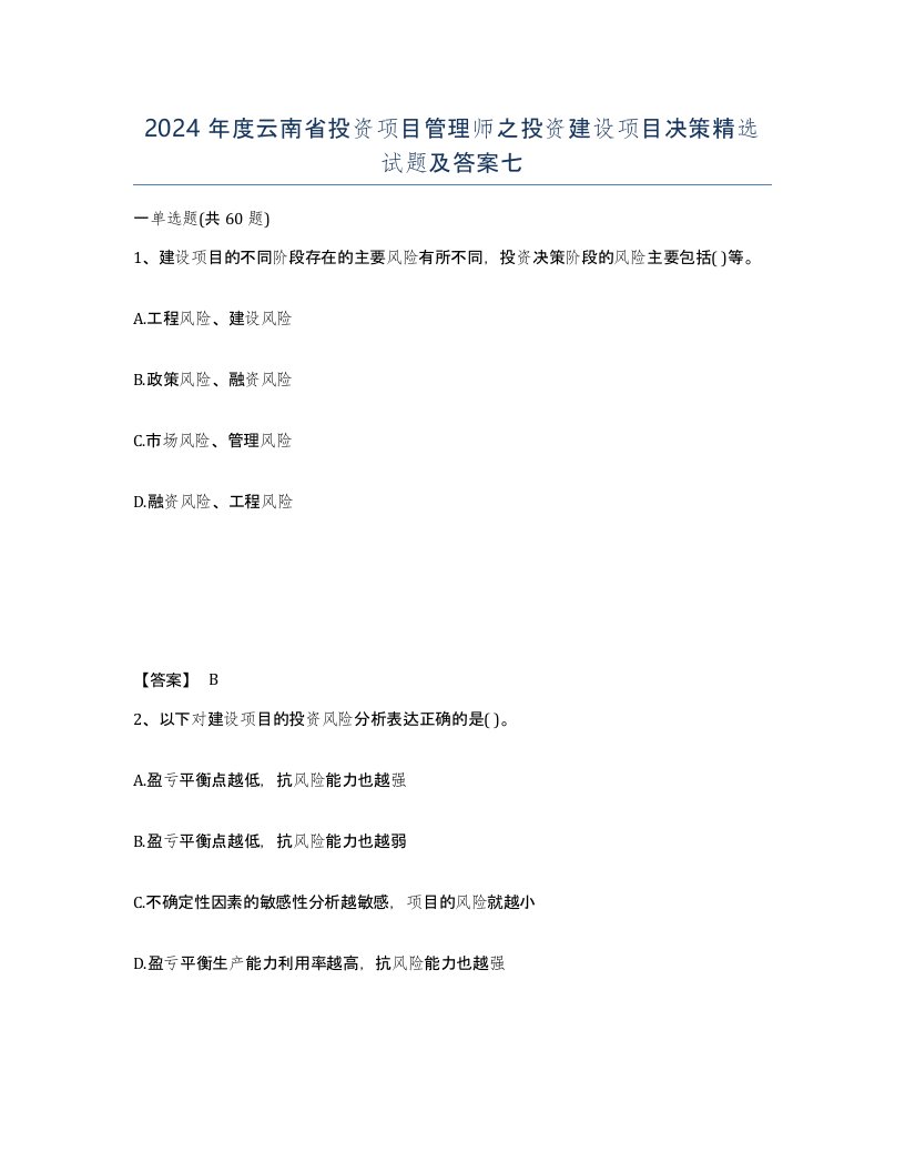 2024年度云南省投资项目管理师之投资建设项目决策试题及答案七