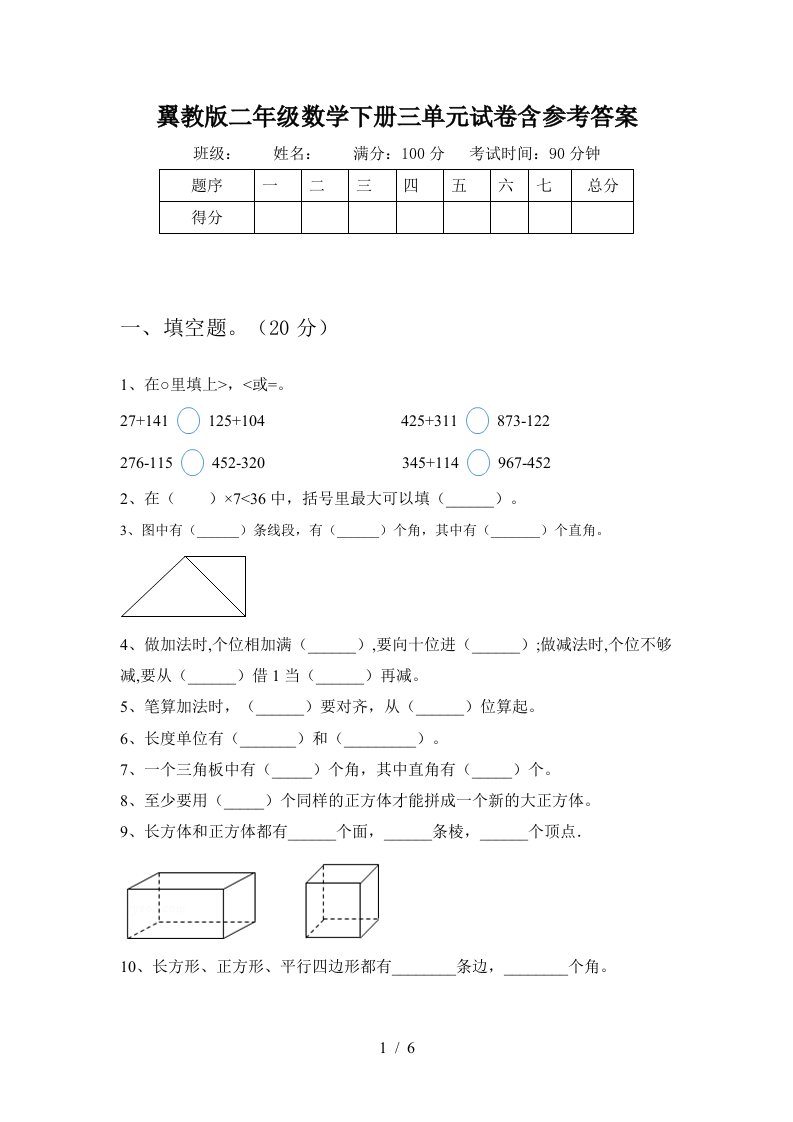 翼教版二年级数学下册三单元试卷含参考答案