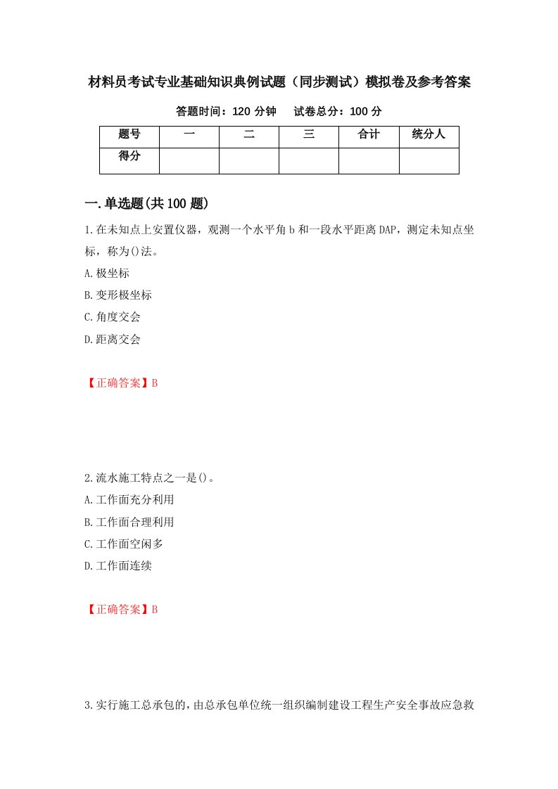 材料员考试专业基础知识典例试题同步测试模拟卷及参考答案第32期