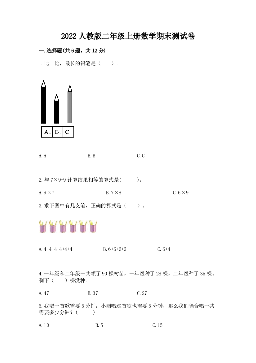 2022人教版二年级上册数学期末测试卷带答案