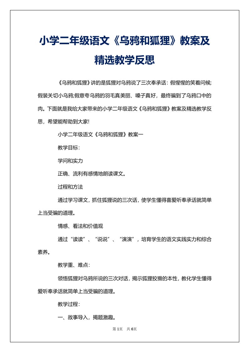 小学二年级语文《乌鸦和狐狸》教案及精选教学反思