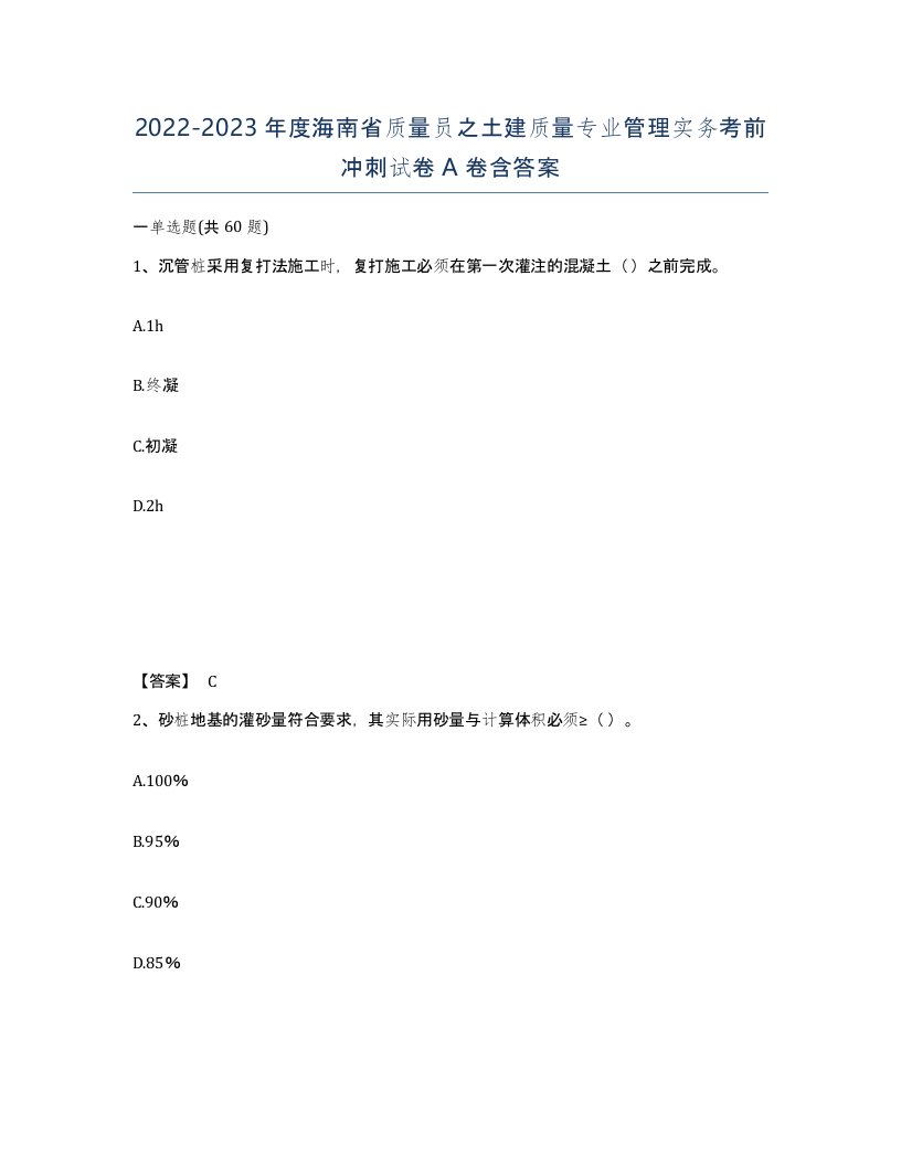 2022-2023年度海南省质量员之土建质量专业管理实务考前冲刺试卷A卷含答案